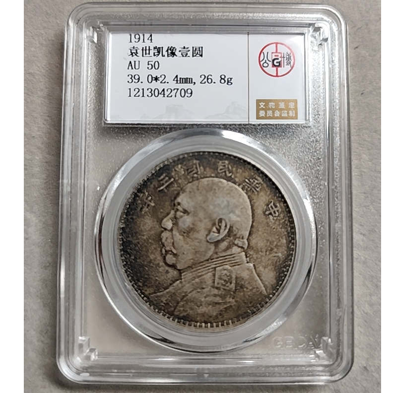 公博评级 AU50 袁像三年大头壹圆 中央版 1213042709