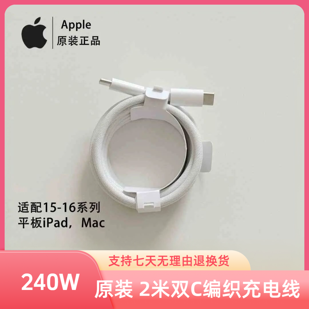 准新品  Apple/苹果 2米240W编织USB-C快充线（双C）15/16ProMAX