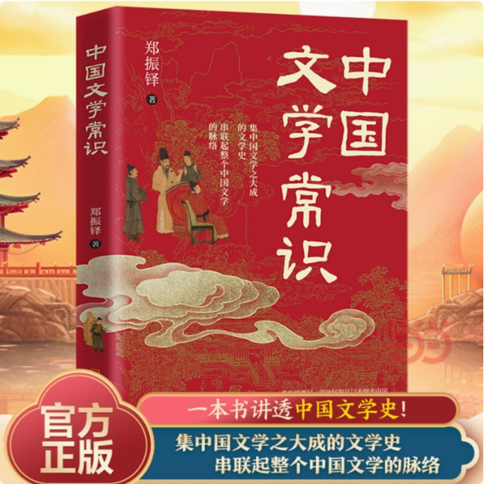 【新华正版】中国文学常识 郑振铎讲三千年中国文学史“百科全书” 