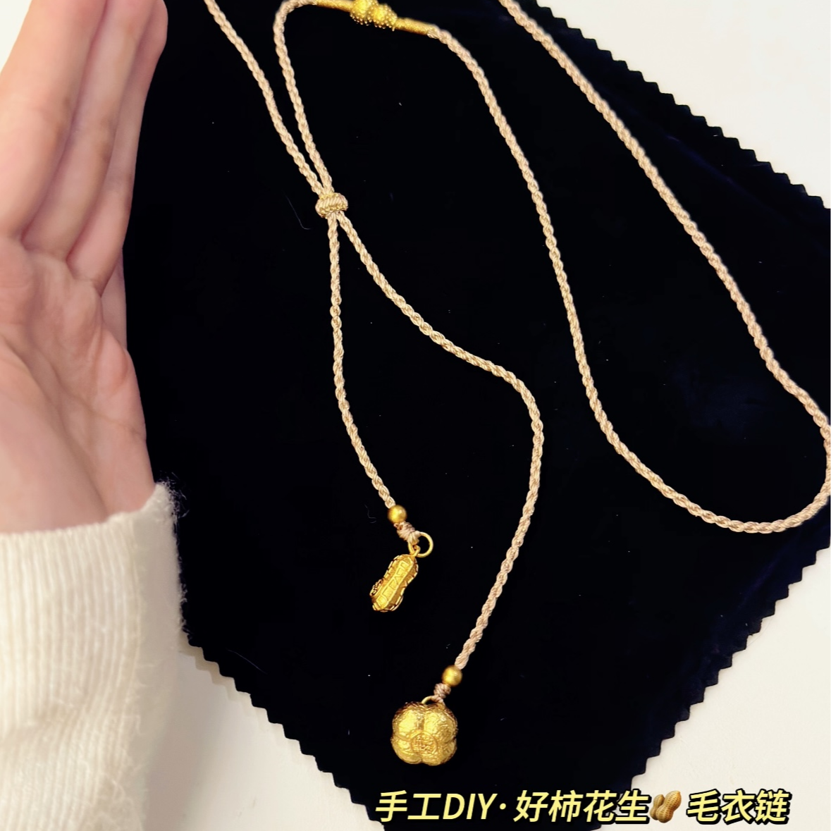 铜合金棉绳项链 好柿花生毛衣链 手工DIY实心的好事发生领带项链