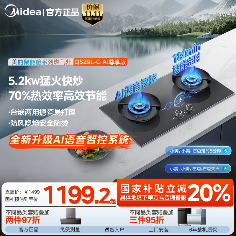 【AI语音】美的Q529L-G AI尊享版燃气灶 5.2kW 70%热效率180min定时
