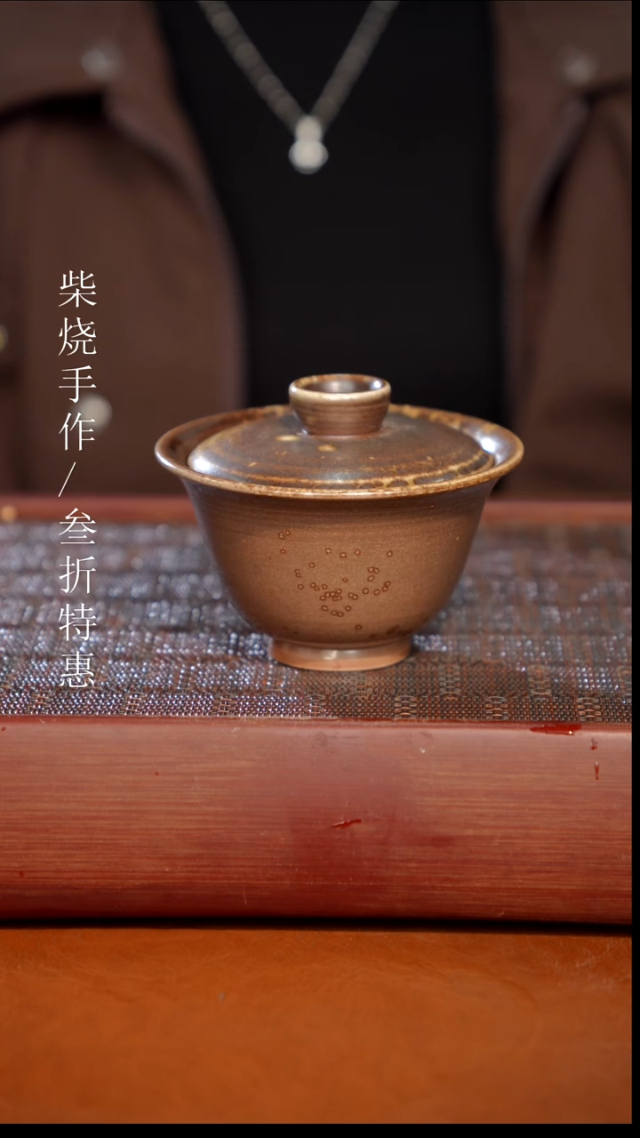 陶瓷奢瓷/瑞寅柴烧茶器（盖碗）0211