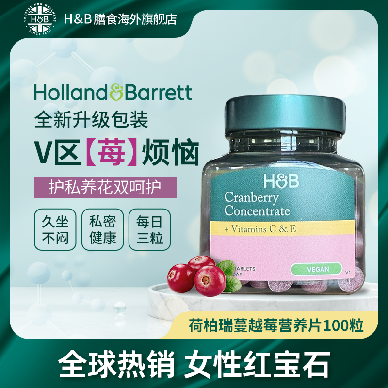 【拍3件118】Holland&Barrett英国HB荷柏瑞浓缩蔓越莓100粒/瓶