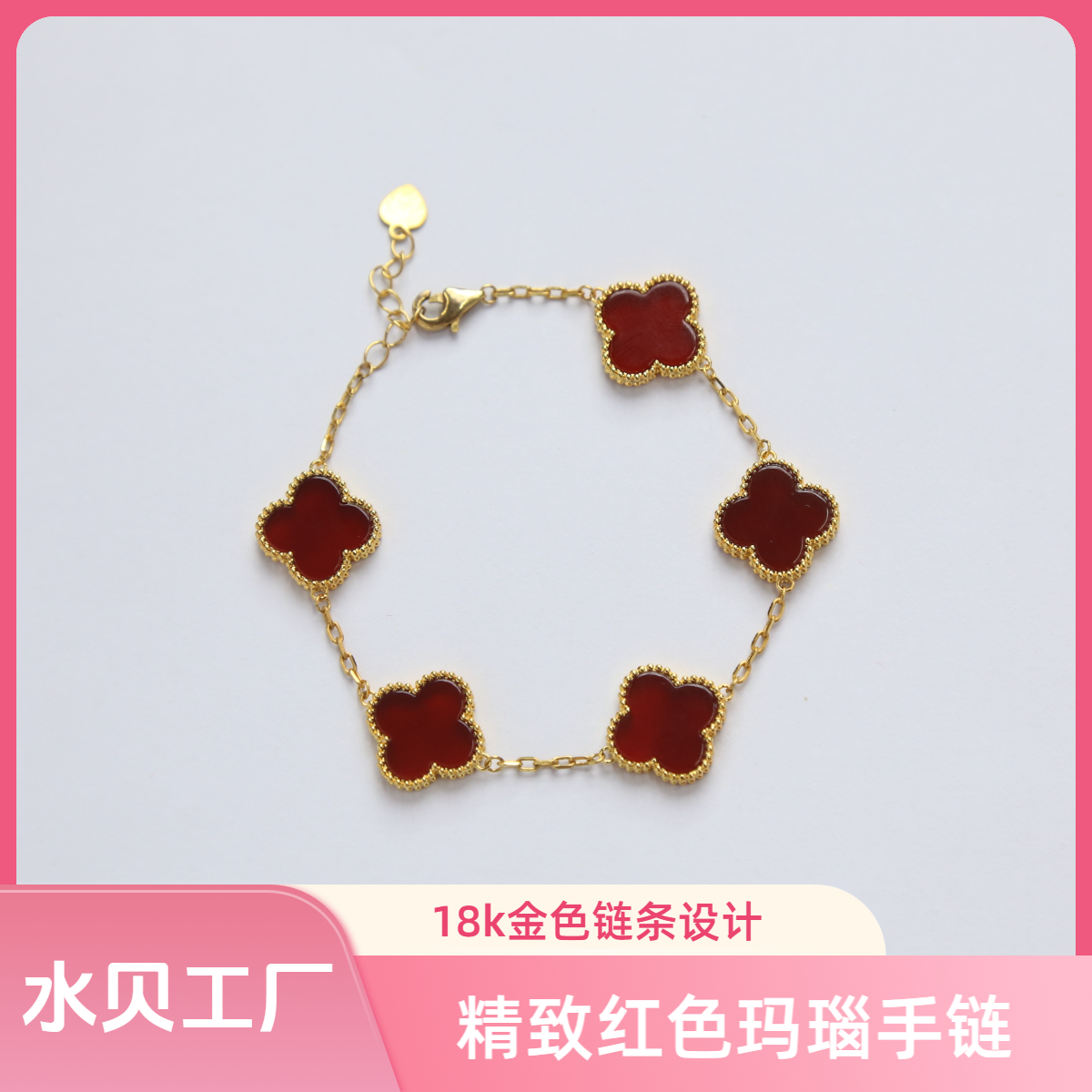 【质检发货】源头工厂15mm18k红色手链