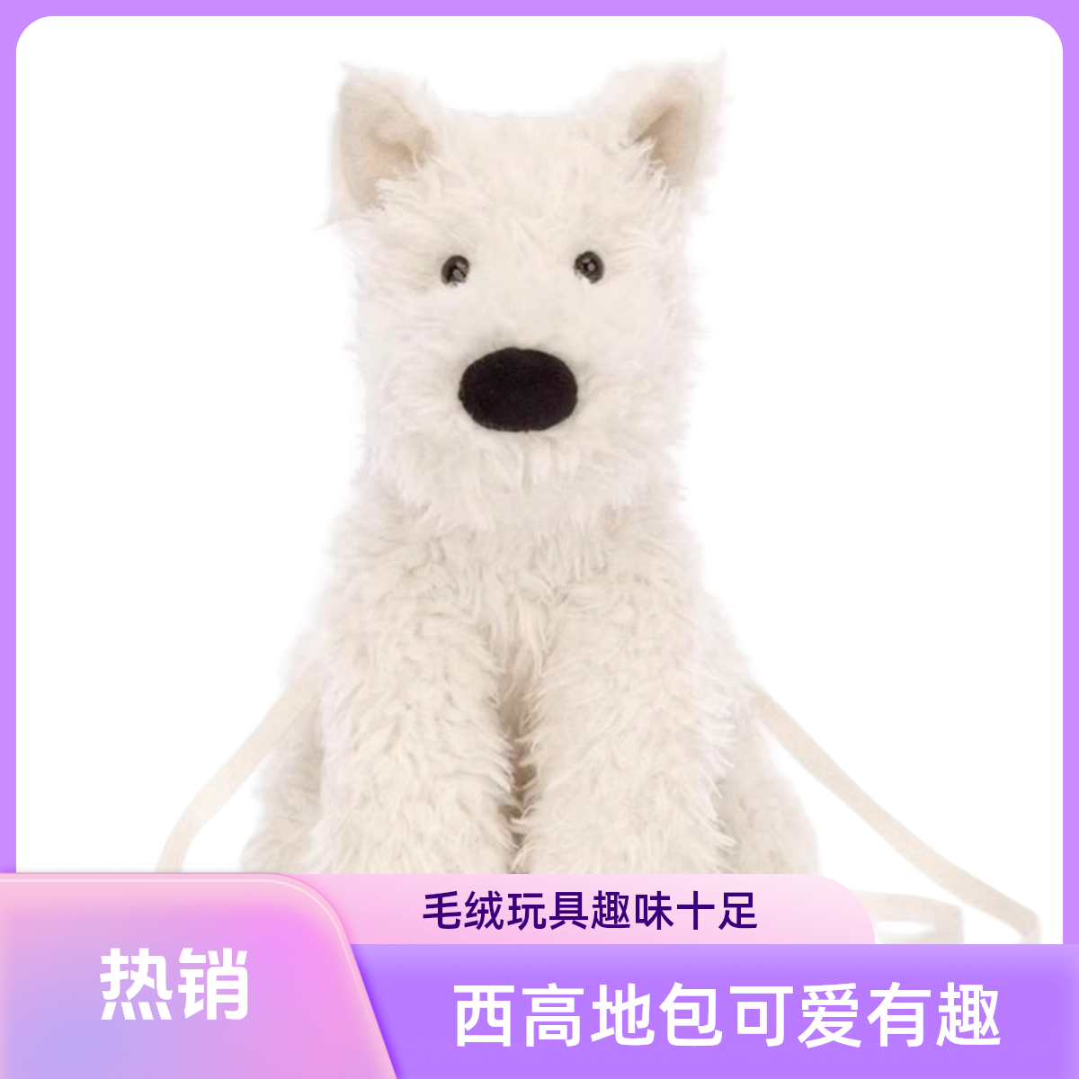 西高地玩偶斜挎包可爱玩具公仔儿童