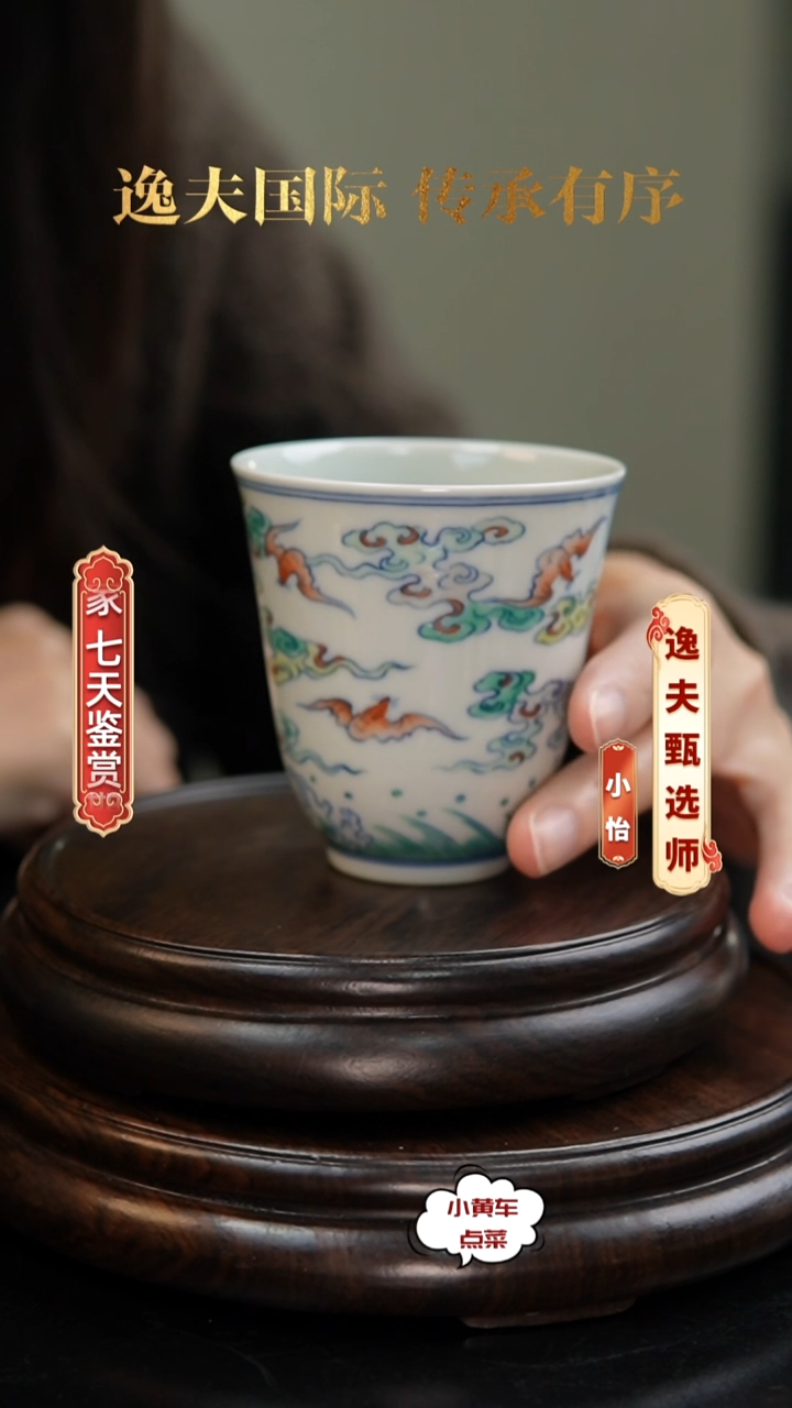 清杯8512斗彩云蝠纹铃铛杯