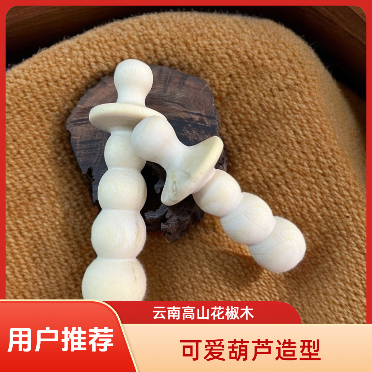 福禄款-花椒木磨牙棒，适合3-12月龄婴幼儿使用，安抚情绪、练习抓握