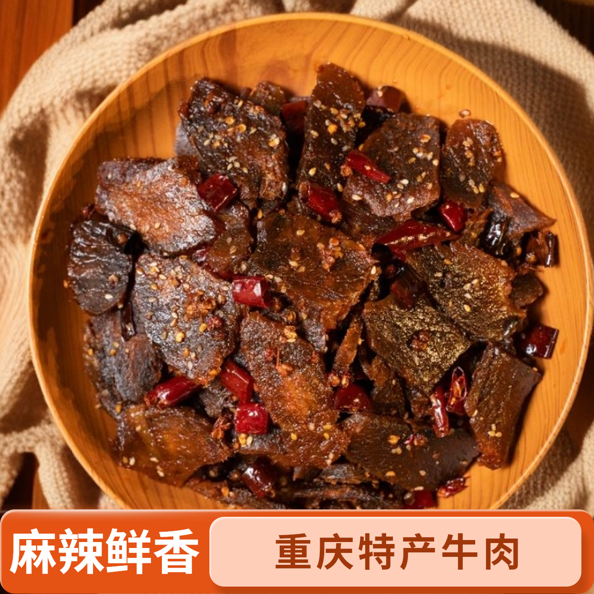 （香辣Q）重庆特产椒麻牛肉开袋即食正宗黄牛肉麻辣鲜香（香辣味）