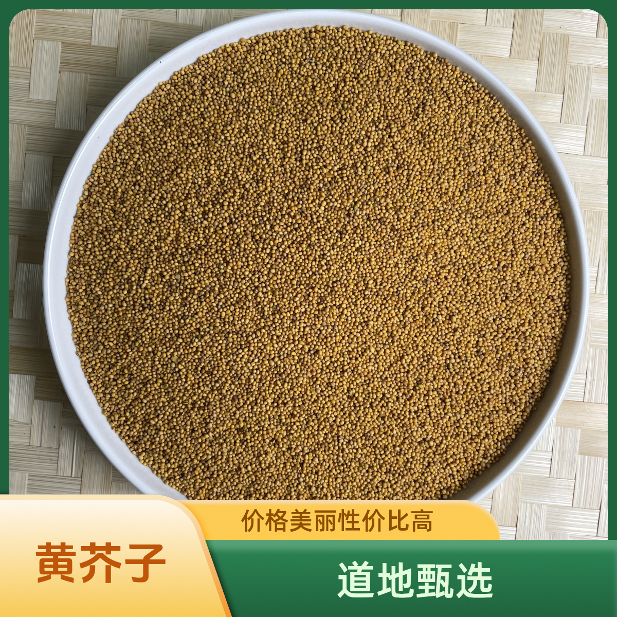 正宗精选好货【黄芥子】 
