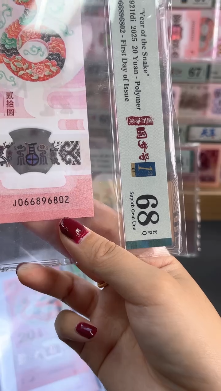 塑料蛇钞龙珠王四标首日PMG68分尾802