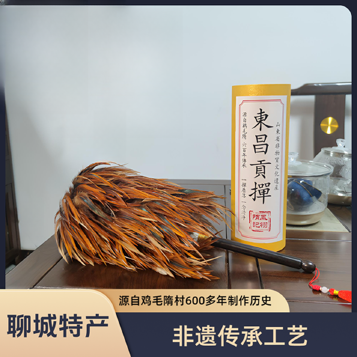 东昌贡掸非遗手工高档鸡毛掸礼品中式家居装饰聊城特产结婚老式
