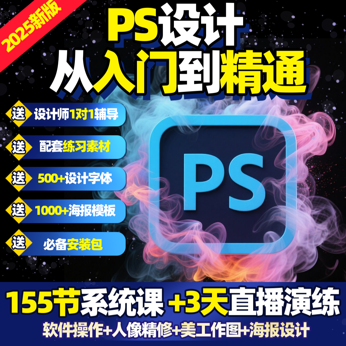 【短信领课】PS零基础设计入门到精通教程272节录播课程+软件