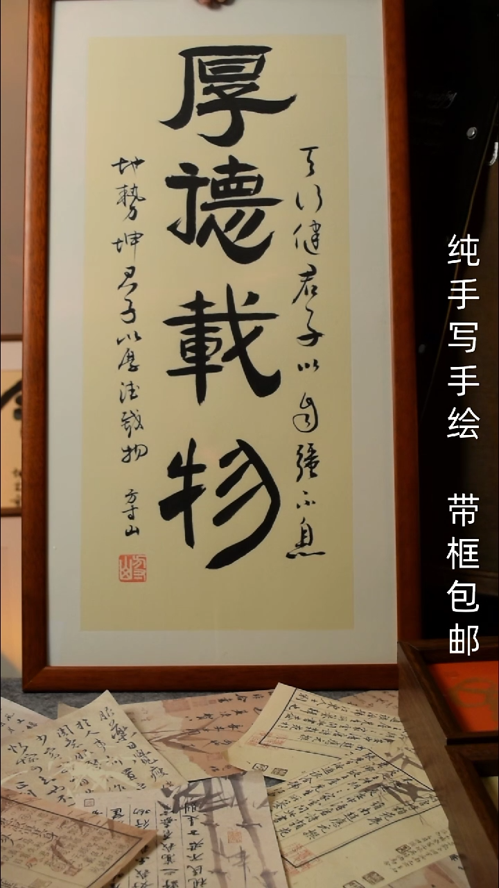 【闪购商品】书法厚德载物  33*66实木框 