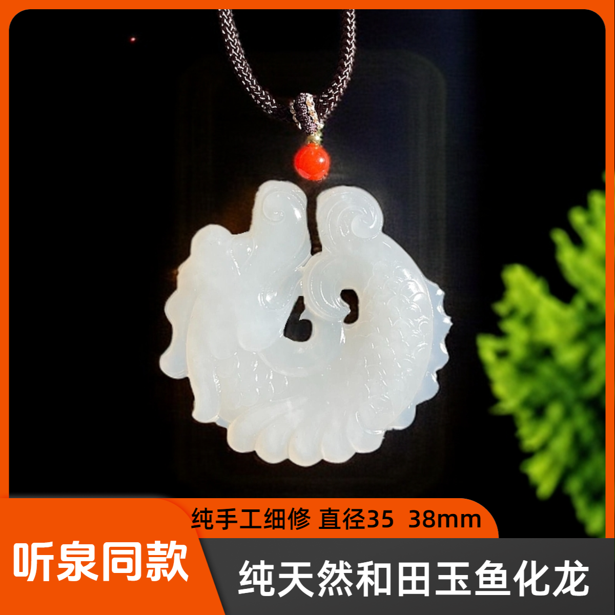 听泉同款天然手工羊脂白和田玉鱼化龙35 38mm男女送礼物玉石吊坠