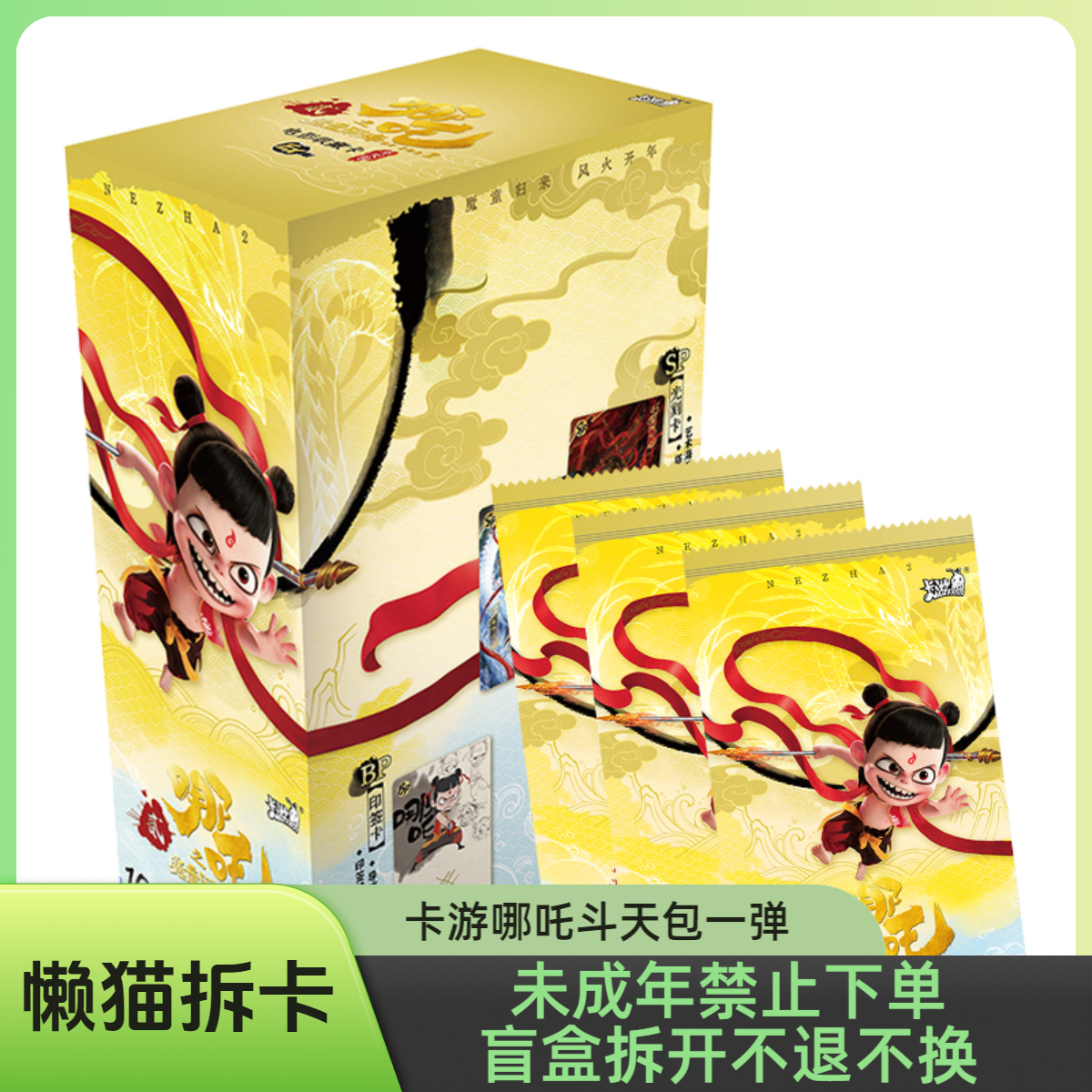卡游【抓猪】哪吒之魔童闹海 斗天包EX版 收藏卡【代拆】【拆盒】M