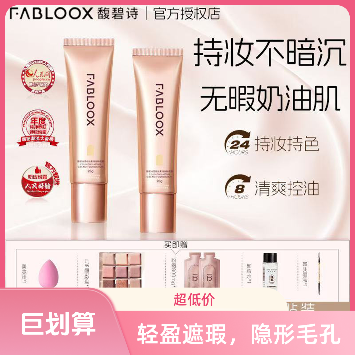 【官旗直发】馥碧诗粉霜粉底液遮瑕粉底持妆粉霜护肤防水控桃又野、