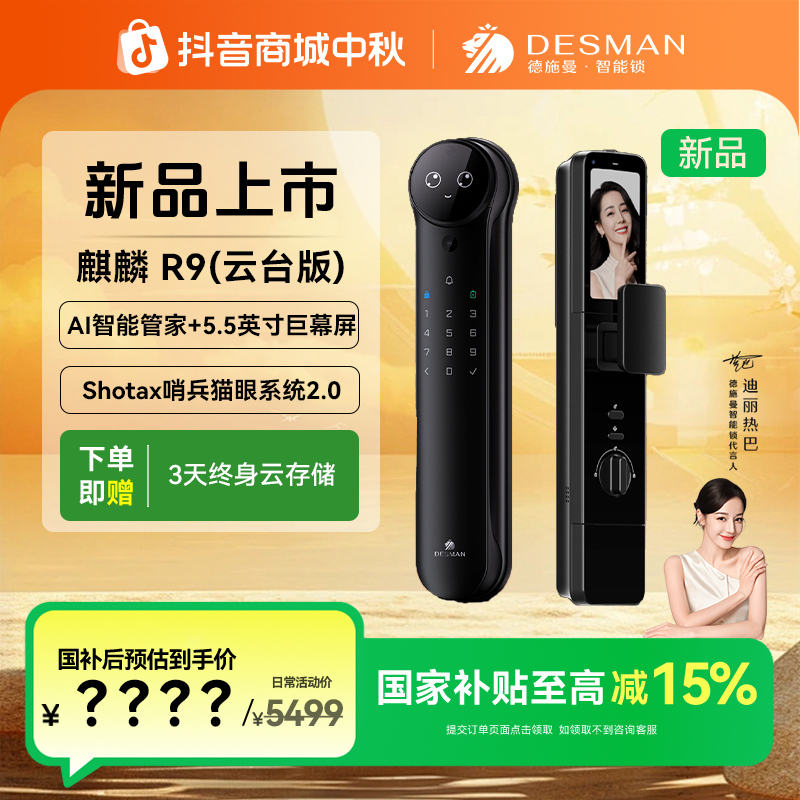 【德施曼】德施曼 麒麟 R9（云台版）Al智能管家锁猫眼人脸智能门锁