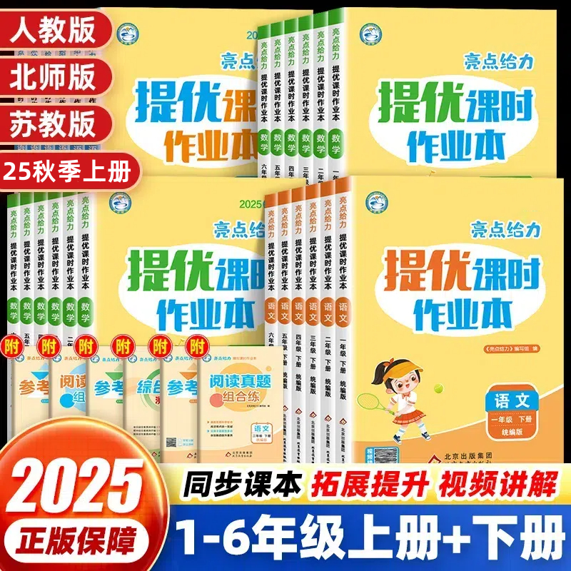 全国版【25秋季上册】亮点给力提优课时作业本1-6年级语文数学