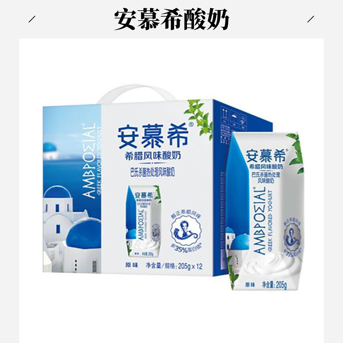 伊利10月产=喝到26-4月-安慕希 原味酸奶 205g*12瓶（京东次日达）