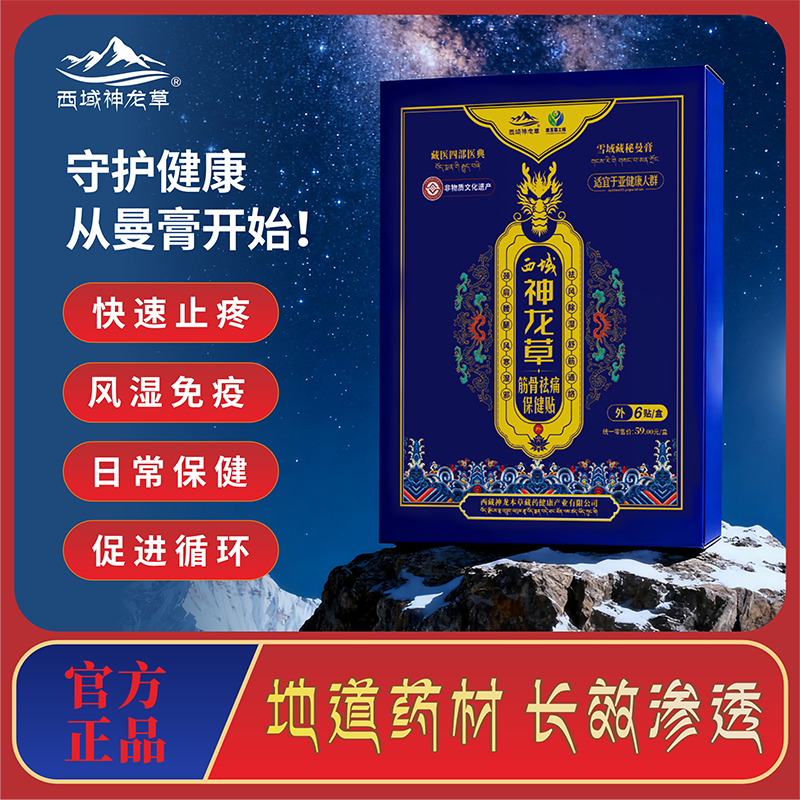 西域神龙草筋骨祛痛保健贴肩颈腰腿膝外用透气厂家直销正品保障