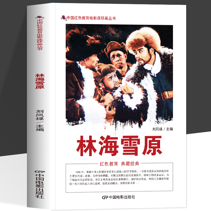 正版 林海雪原 中国红色教育电影连环画丛书还原东北围剿艰苦环境