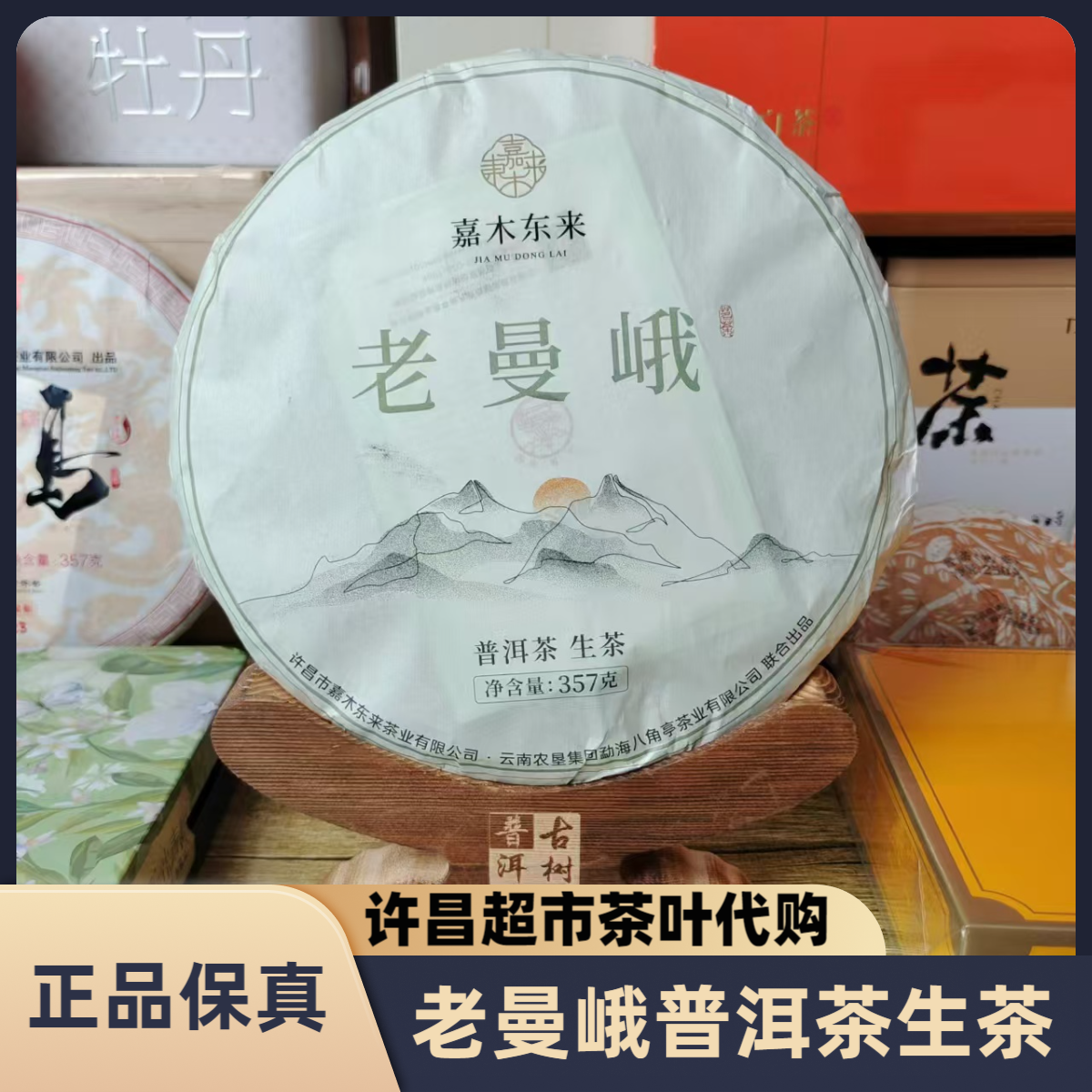 许昌超市茶叶老曼峨普洱茶生茶紧压茶净含量357克/饼正品代购