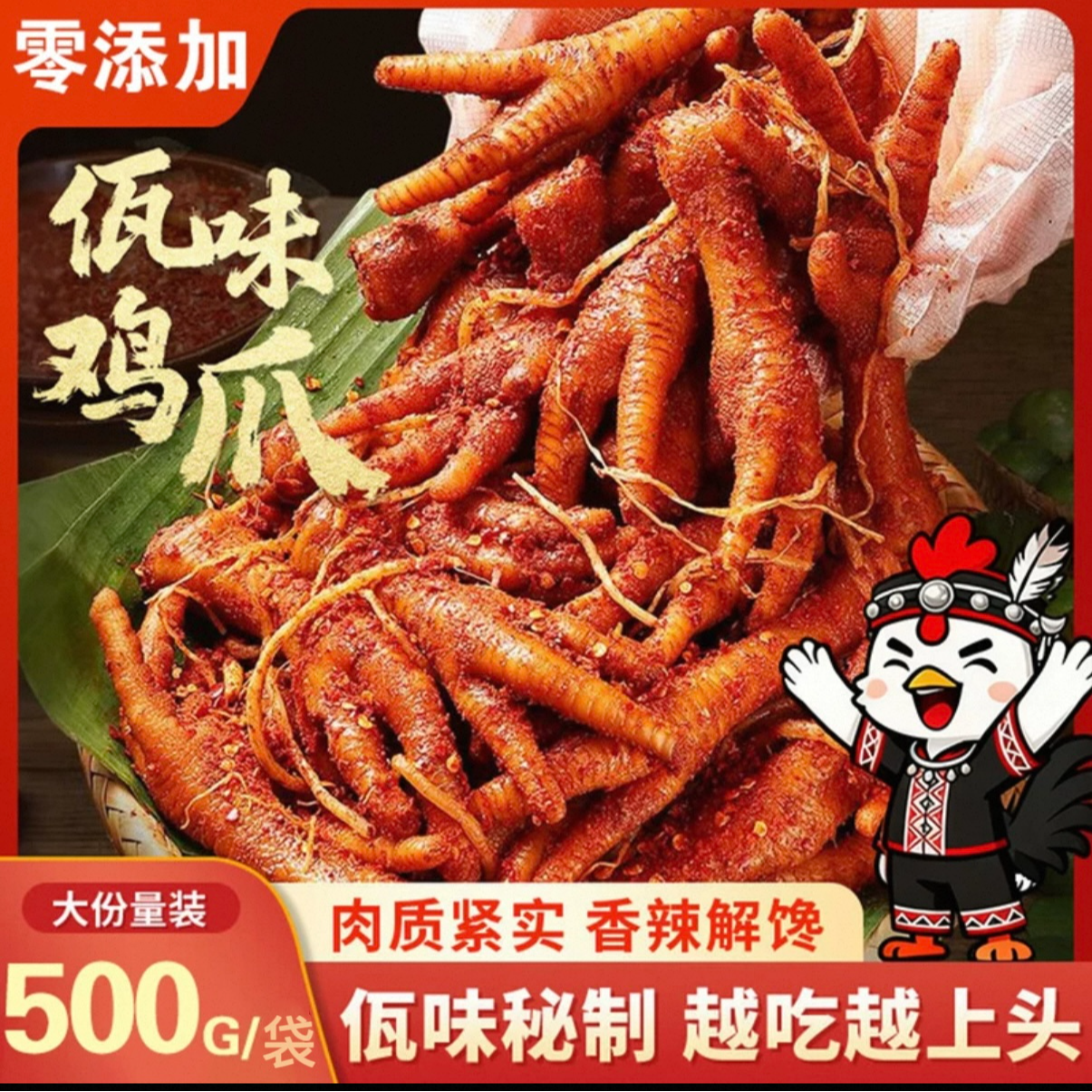 【买办斤！送半斤！】顺丰送上门今天拍明天到佤味鸡爪500g送苤菜根开袋即食干香解馋网红零食好吃上头美食