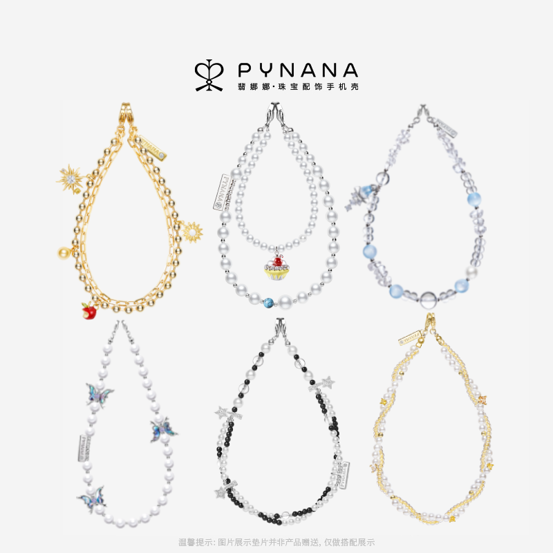 PYNANA翡娜娜手机链组合装