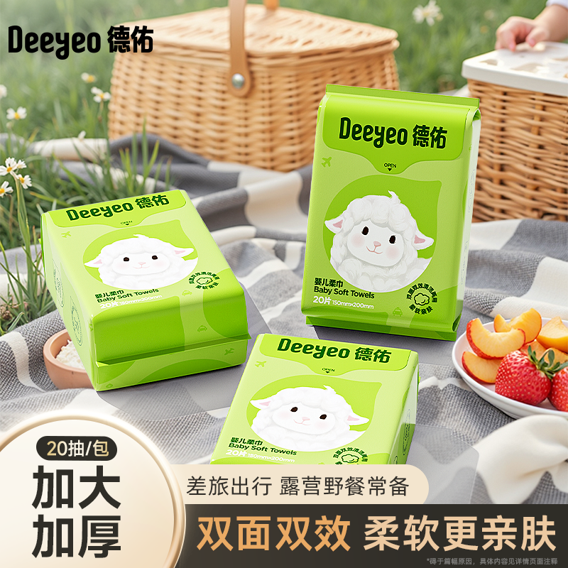 【出游便携】德佑20抽绵柔巾便携装一次性抽取加厚婴幼儿擦脸洗脸巾