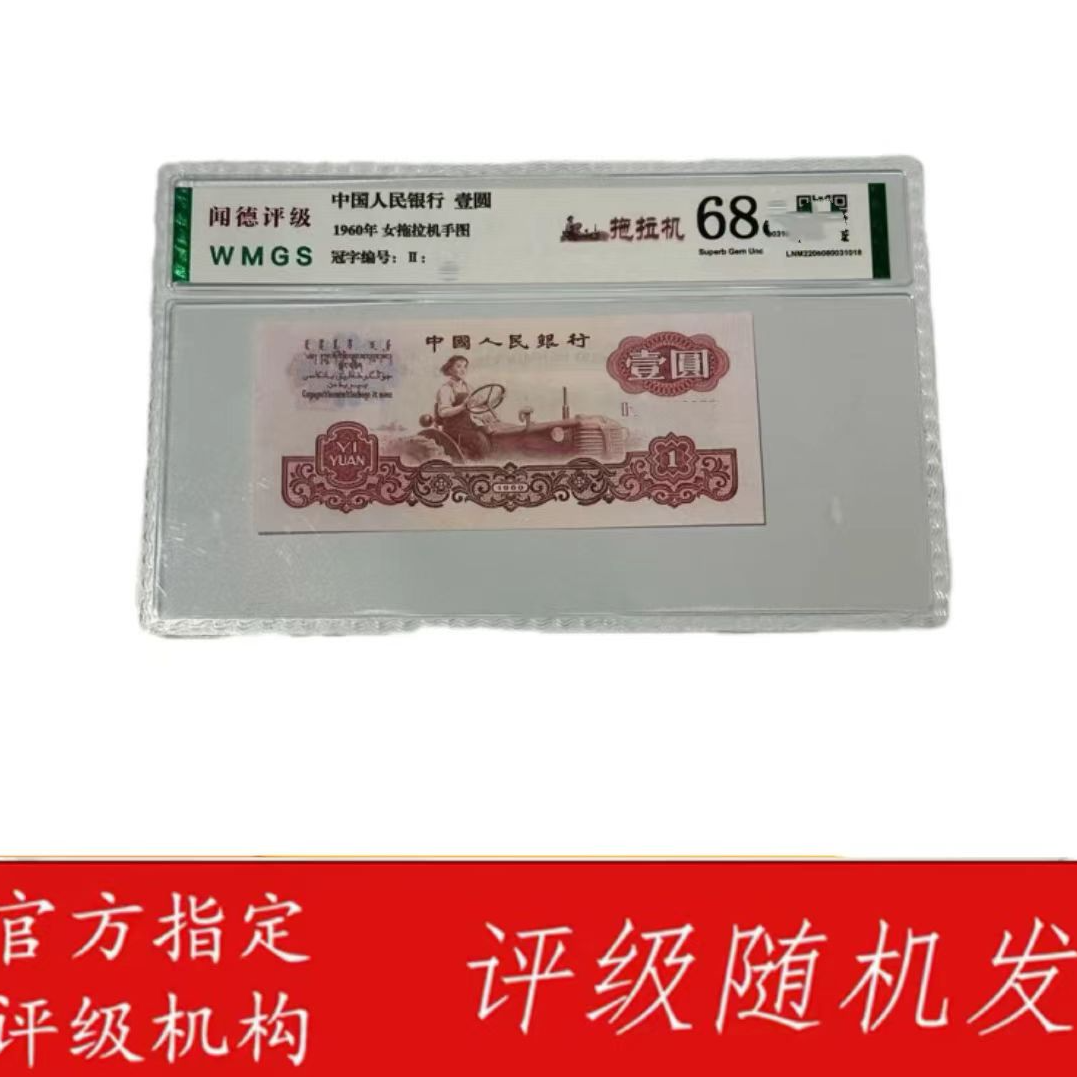 {退市钱币}第三套退市女拖拉机手单张评级随机保真