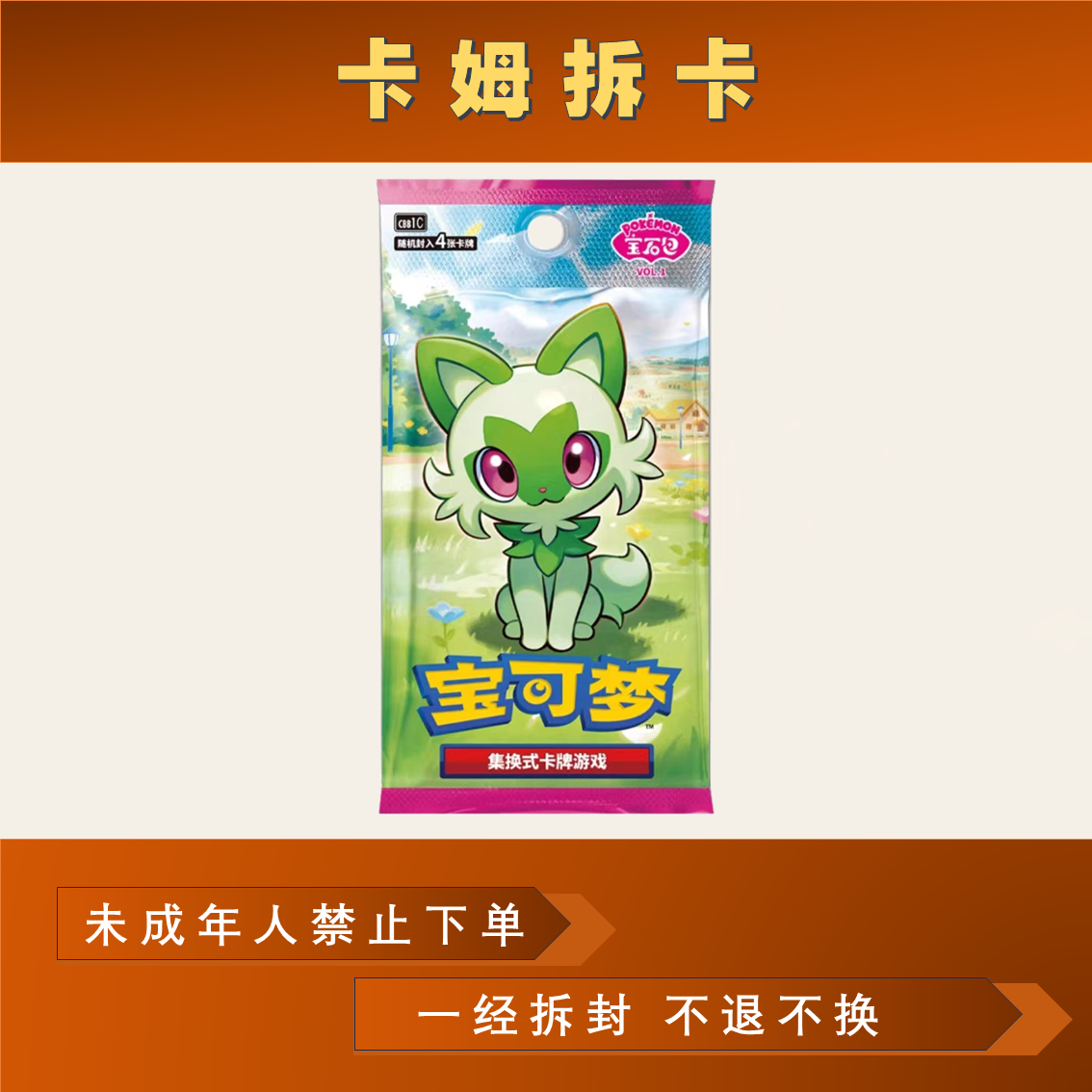 【直播平拆】宝可梦：宝石包 未成年人禁止下单