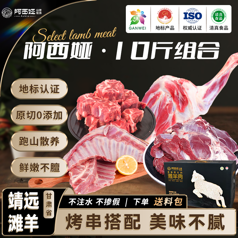 阿西娅滩羊10斤装礼盒*1