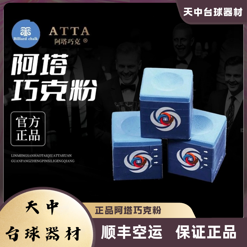 阿塔台球巧克粉中八九球斯诺克通用枪粉精彩杆法源于阿塔推荐