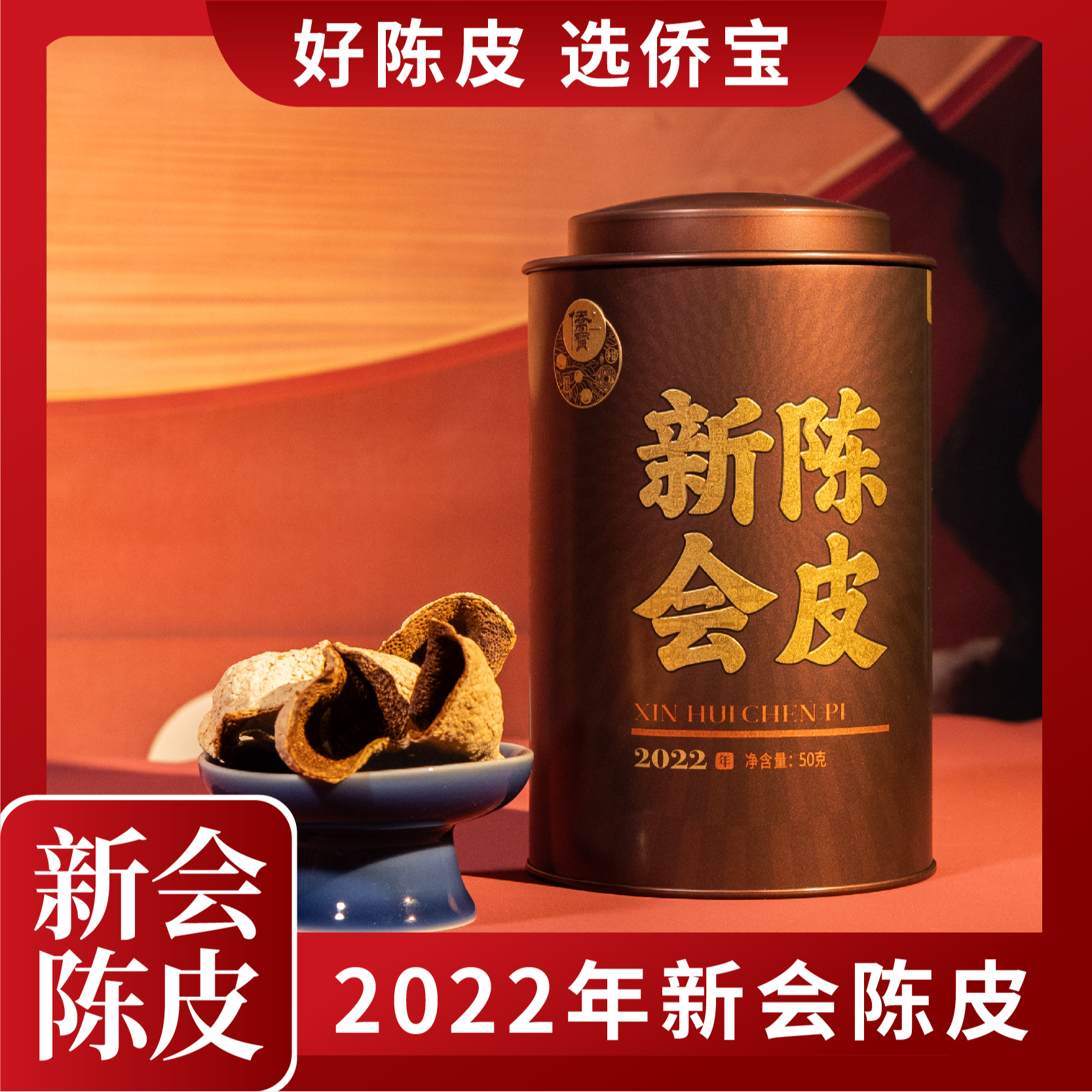 2022年甄选陈皮，3年陈化，新会地理标志产品
