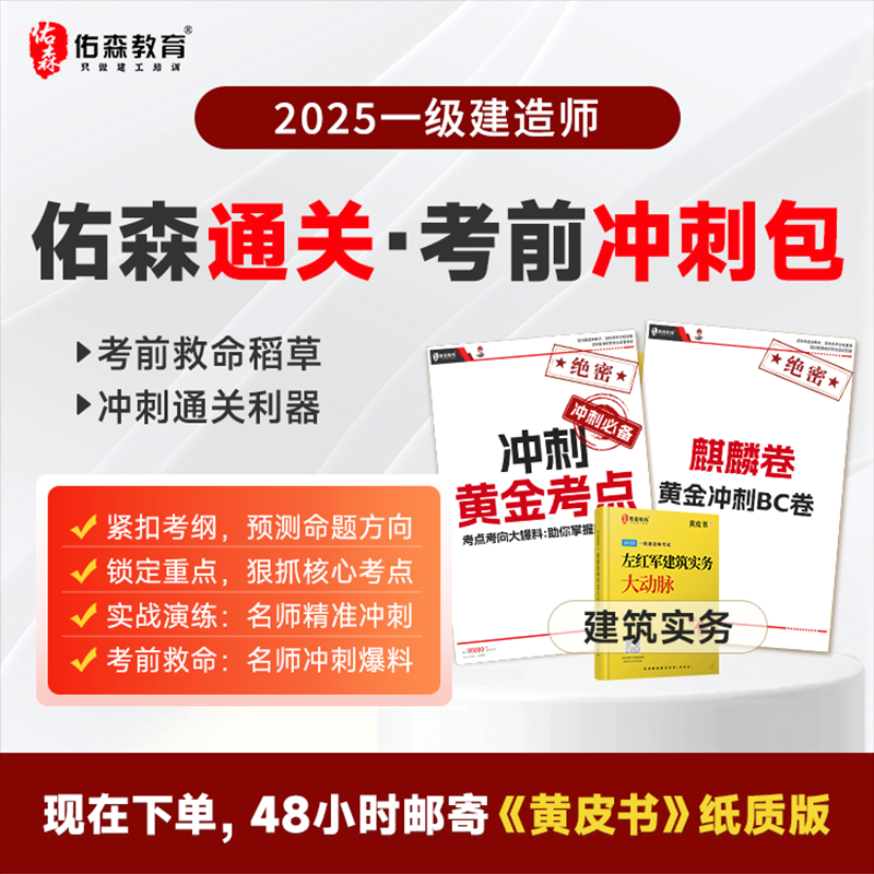 佑森教育 25年一级建造师考前冲刺包 一建建筑实务密押资料