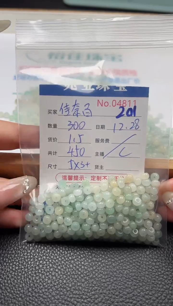 散珠翡翠佳**合单：201