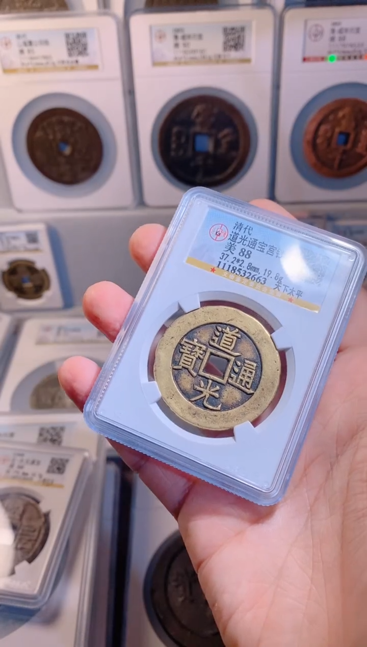 【闪购商品】铜道光通宝天下太平宫钱