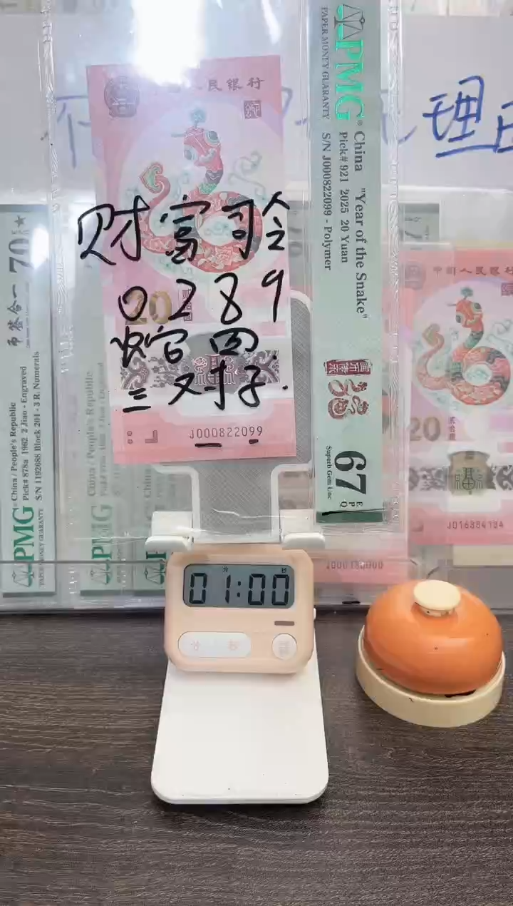 塑料?***勤蛇钞号码如图000822099