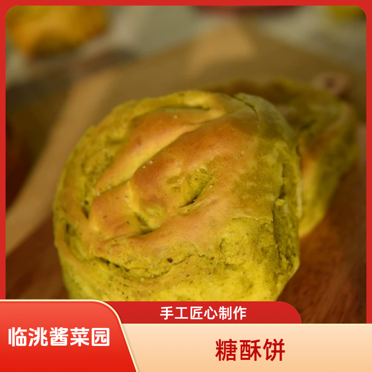 【糖酥饼】甘肃临洮酱菜园纯手工馍馍酱菜园糖酥饼