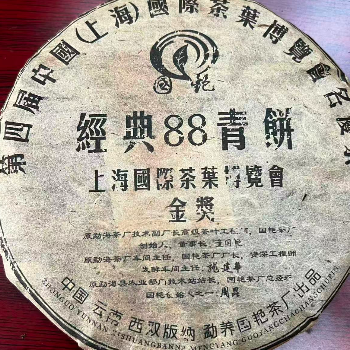 茶园世家国艳经典88青饼古树普洱茶357g/饼 生（12月22日）