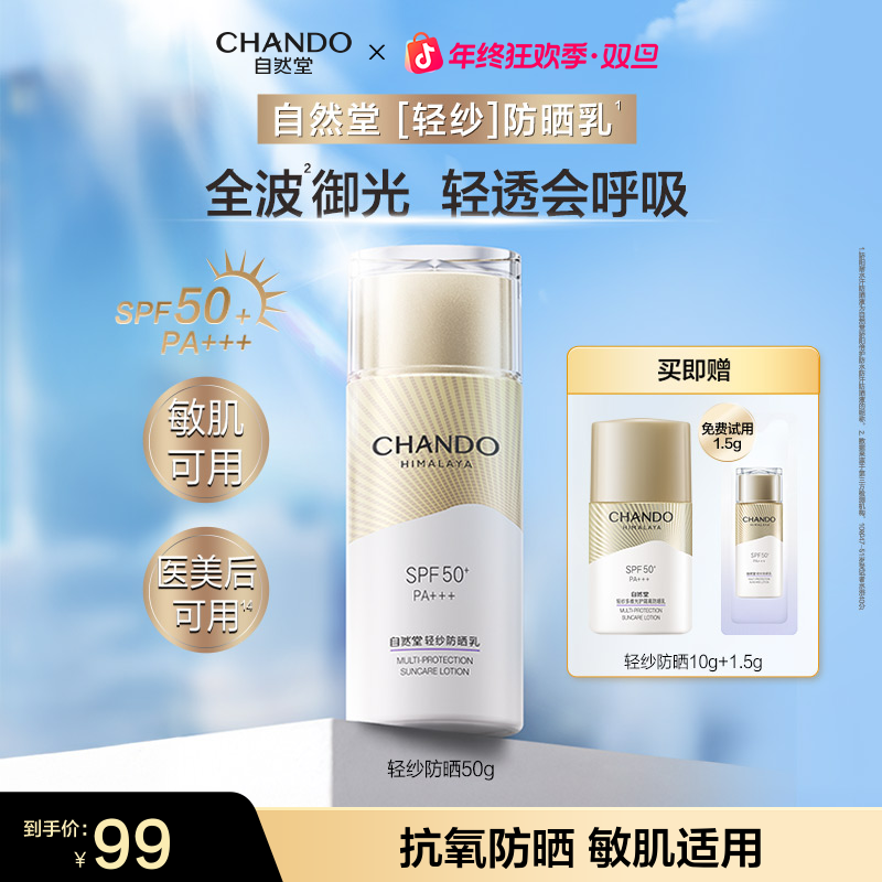 【旗舰店专享】自然堂轻纱抗氧防晒乳50g防紫外线敏肌适用舒缓