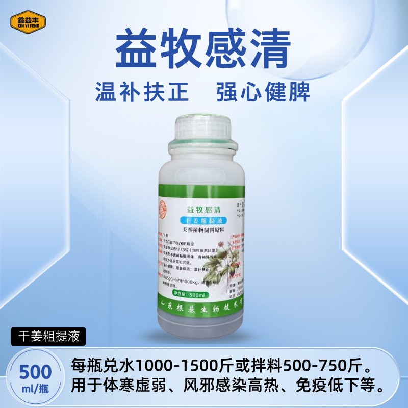 【益牧感清】干姜粗提液，温补扶正强心健脾防治风邪
