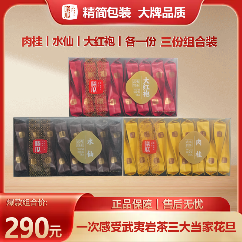 XIGUA/曦瓜肉桂大红袍水仙各一份武夷岩茶简装自饮佳品