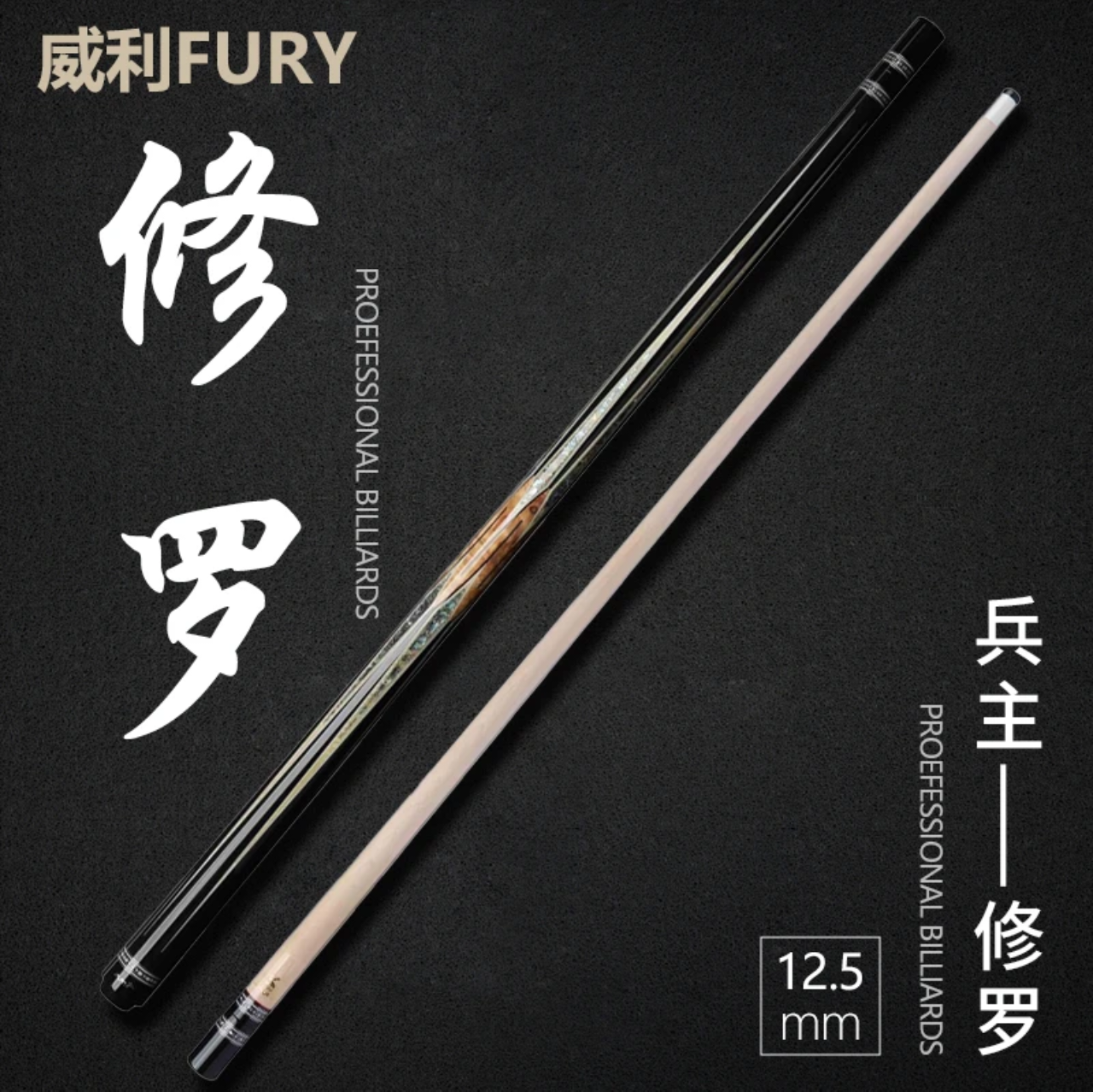 FURY威利兵主系列修罗台球杆黑八九球杆手工杆美式桌球杆大头杆 