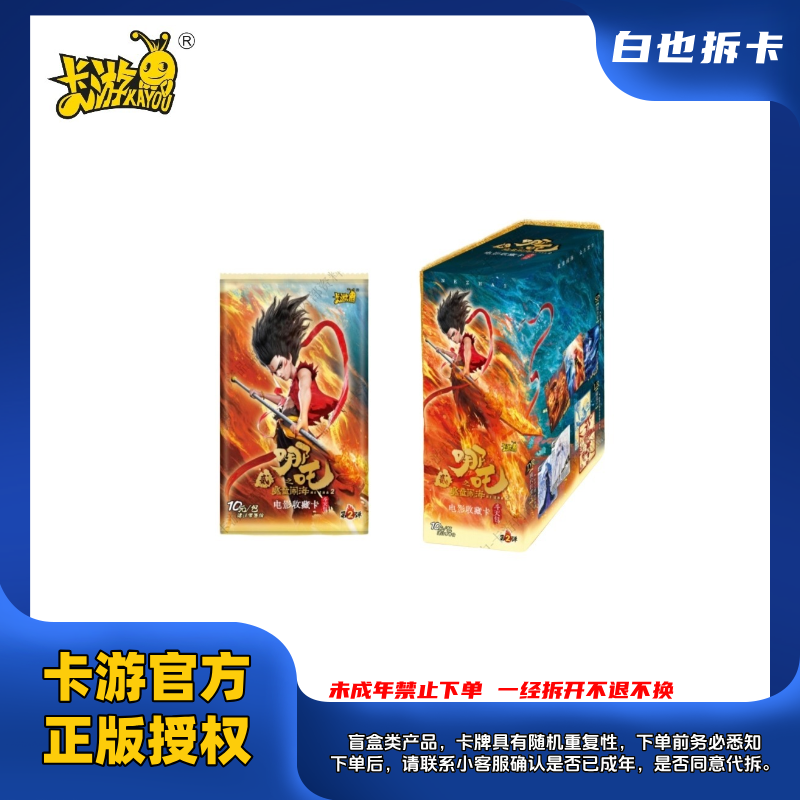 卡游正版-哪吒之魔童闹海斗天包收藏卡第二弹盲盒-(老白代拆)