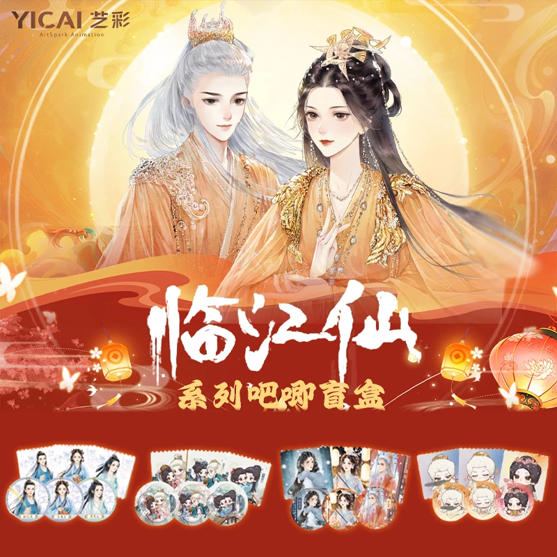 【新人福福拍1K2】爱奇艺《临江仙》收藏吧唧徽章盲盒（默认代拆）