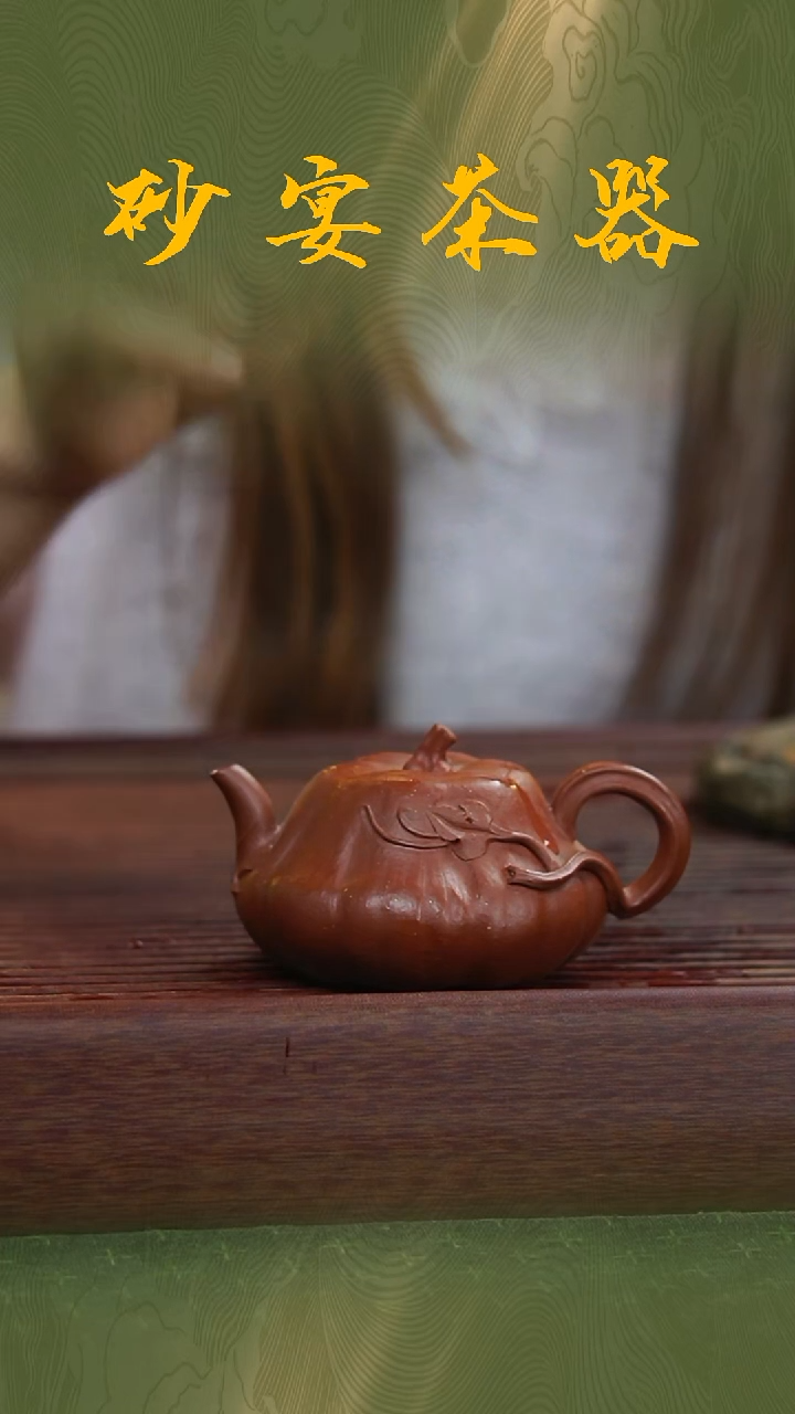紫砂砂宴茶器《小南瓜紫砂壶》