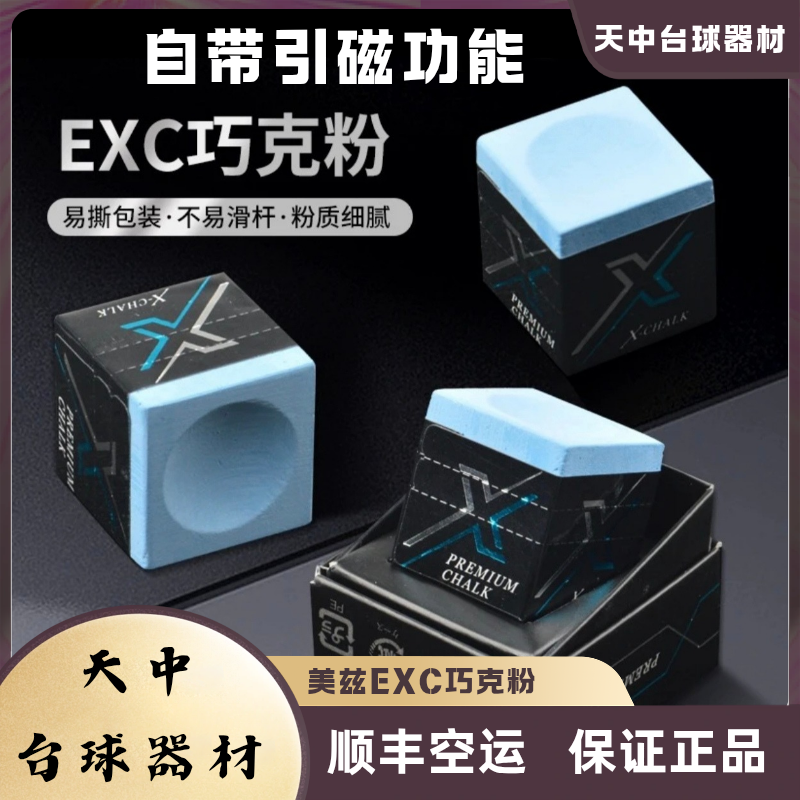 美兹EXC巧克粉中八九球斯诺克台球巧粉原装进口带磁吸枪粉推荐
