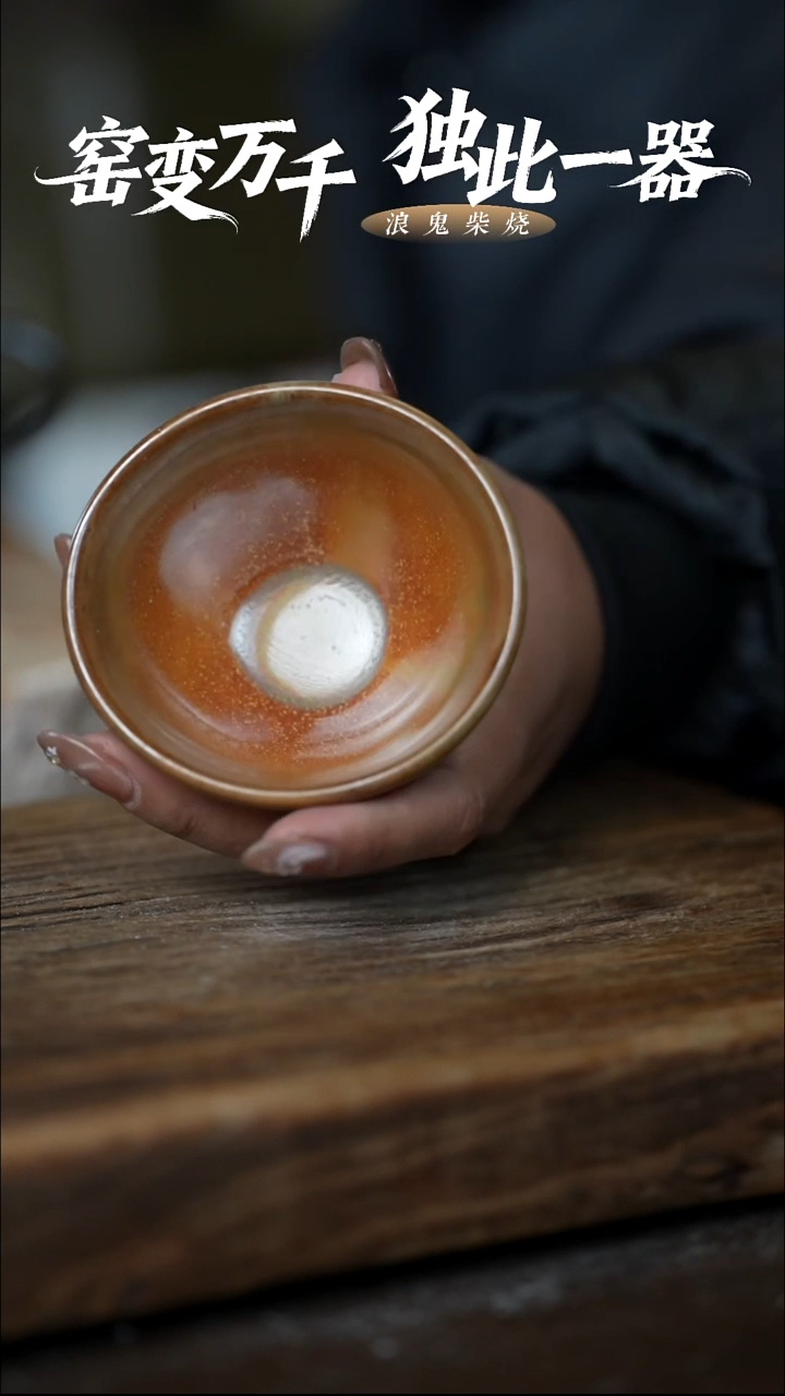 浪鬼柴烧爱****7釉绘柴烧系列 杯口不圆