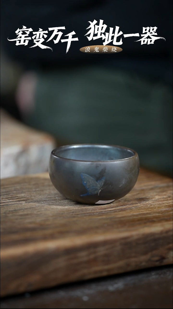 浪鬼柴烧-鬼烧系列暖**草主人杯